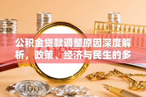 普洱公积金贷款调整原因深度解析，政策、经济与民生的多重考量
