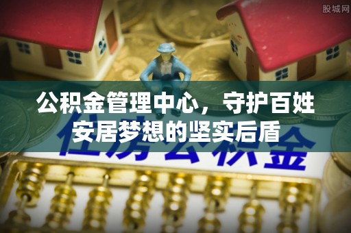 普洱公积金管理中心，守护百姓安居梦想的坚实后盾