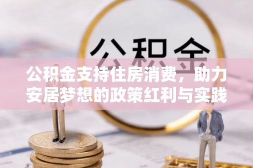 普洱公积金支持住房消费，助力安居梦想的政策红利与实践