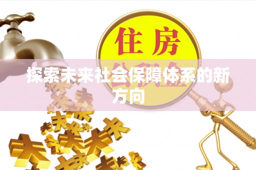 普洱探索未来社会保障体系的新方向