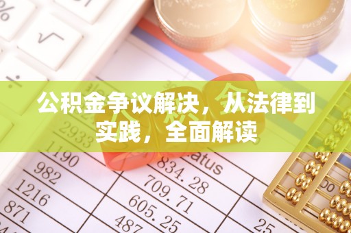 普洱公积金争议解决，从法律到实践，全面解读