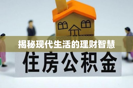 普洱揭秘现代生活的理财智慧