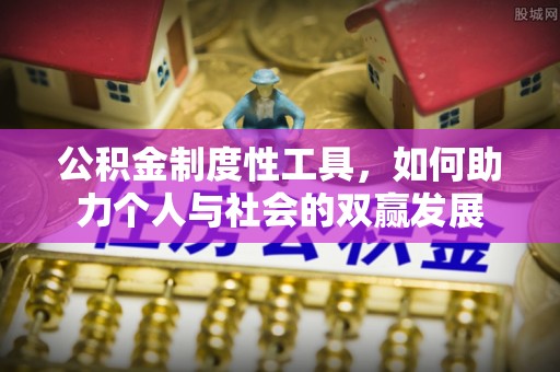 普洱公积金制度性工具，如何助力个人与社会的双赢发展