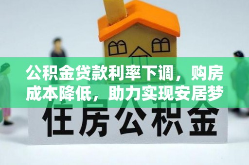 普洱公积金贷款利率下调，购房成本降低，助力实现安居梦