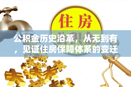 普洱公积金历史沿革，从无到有，见证住房保障体系的变迁