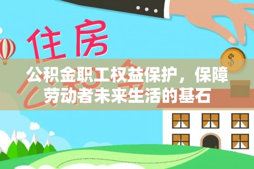 普洱公积金职工权益保护，保障劳动者未来生活的基石