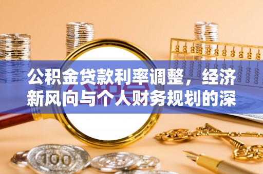 普洱公积金贷款利率调整，经济新风向与个人财务规划的深远影响