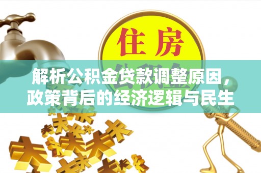 普洱解析公积金贷款调整原因，政策背后的经济逻辑与民生影响
