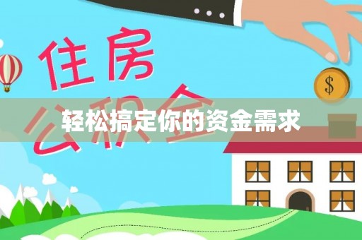 普洱轻松搞定你的资金需求