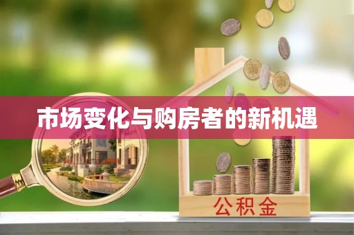 普洱市场变化与购房者的新机遇