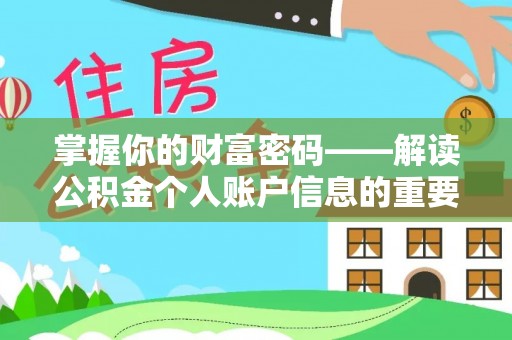 普洱掌握你的财富密码——解读公积金个人账户信息的重要性