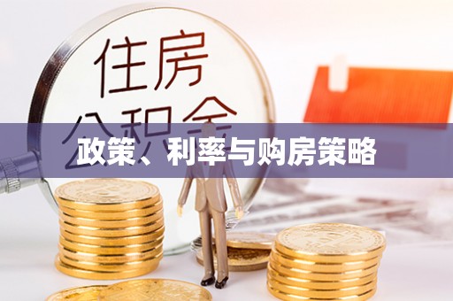 普洱政策、利率与购房策略