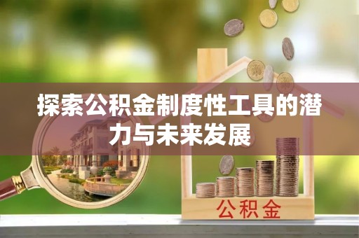 普洱探索公积金制度性工具的潜力与未来发展