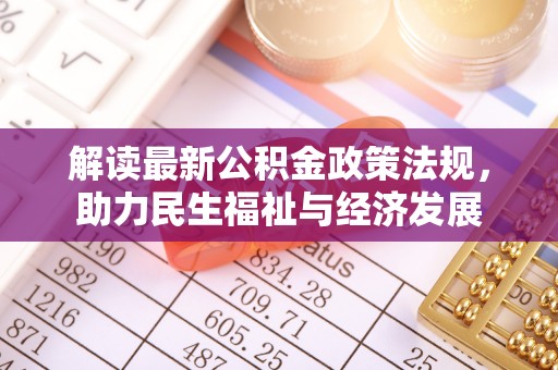 普洱解读最新公积金政策法规，助力民生福祉与经济发展