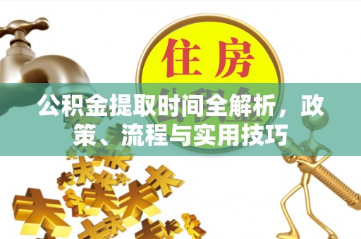 普洱公积金提取时间全解析，政策、流程与实用技巧