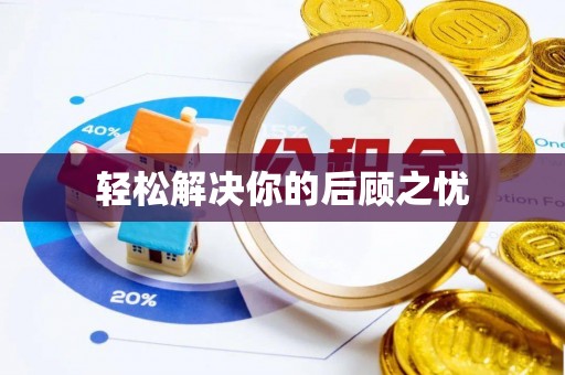 普洱轻松解决你的后顾之忧