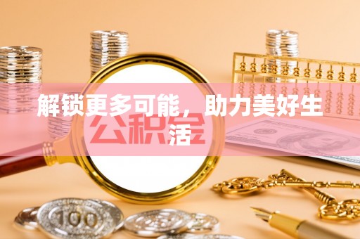 普洱解锁更多可能，助力美好生活