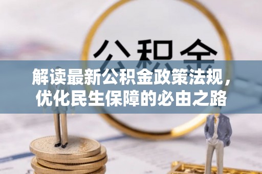 普洱解读最新公积金政策法规，优化民生保障的必由之路