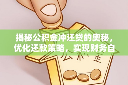 普洱揭秘公积金冲还贷的奥秘，优化还款策略，实现财务自由