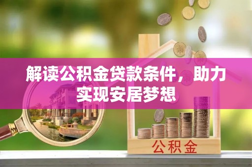 普洱解读公积金贷款条件，助力实现安居梦想