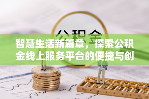 普洱智慧生活新篇章，探索公积金线上服务平台的便捷与创新