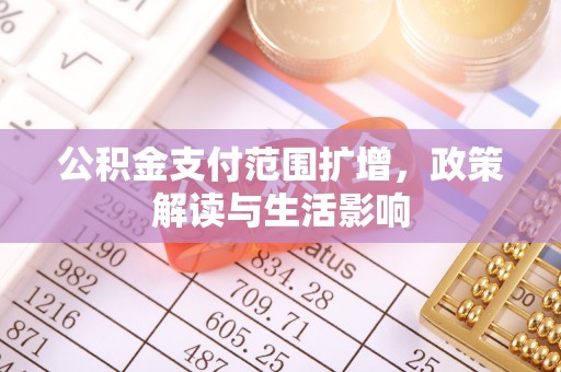 普洱公积金支付范围扩增，政策解读与生活影响