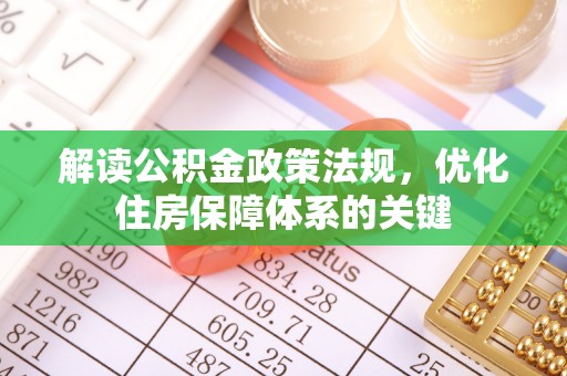 普洱解读公积金政策法规，优化住房保障体系的关键