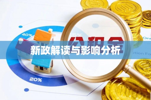 普洱新政解读与影响分析