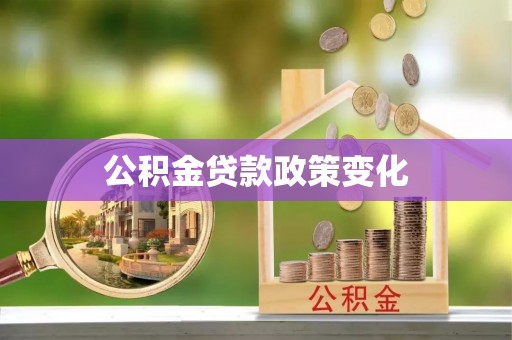 普洱公积金贷款政策变化