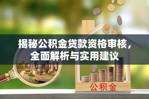 普洱揭秘公积金贷款资格审核，全面解析与实用建议