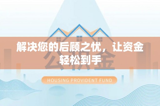 普洱解决您的后顾之忧，让资金轻松到手