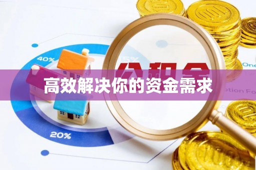 普洱高效解决你的资金需求