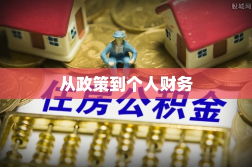 普洱从政策到个人财务