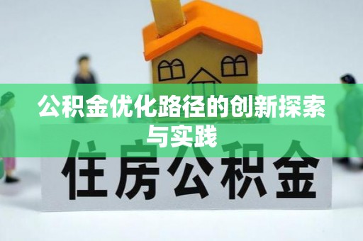 普洱公积金优化路径的创新探索与实践