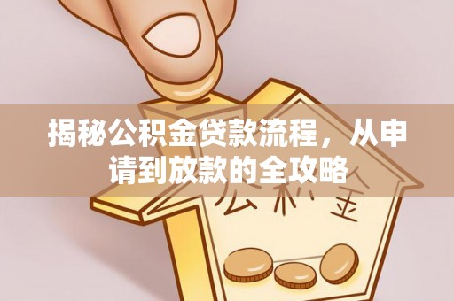 普洱揭秘公积金贷款流程，从申请到放款的全攻略
