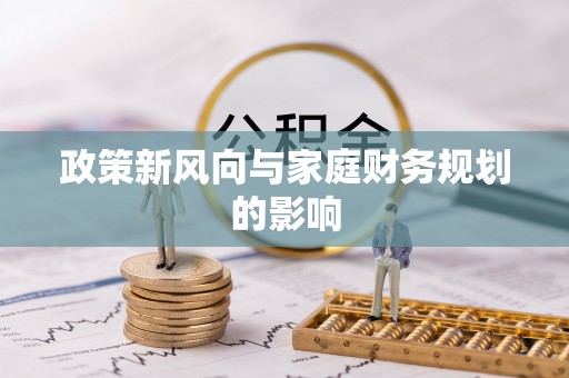 普洱政策新风向与家庭财务规划的影响
