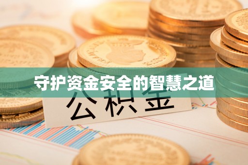 普洱守护资金安全的智慧之道