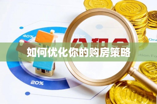 普洱如何优化你的购房策略
