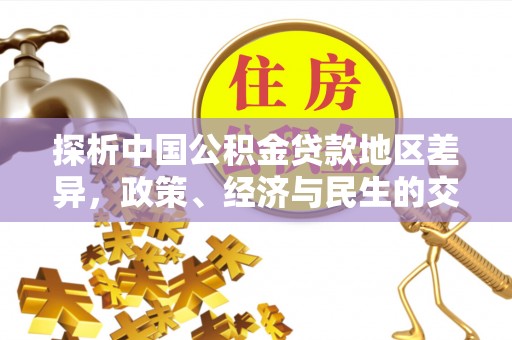 普洱探析中国公积金贷款地区差异，政策、经济与民生的交织影响