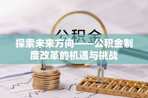 普洱探索未来方向——公积金制度改革的机遇与挑战