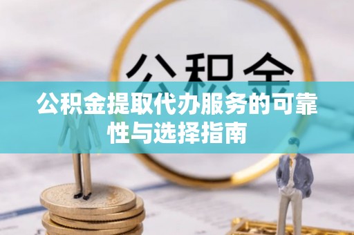 普洱公积金提取代办服务的可靠性与选择指南