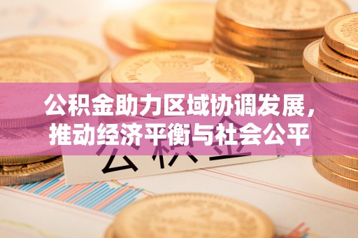 普洱公积金助力区域协调发展，推动经济平衡与社会公平