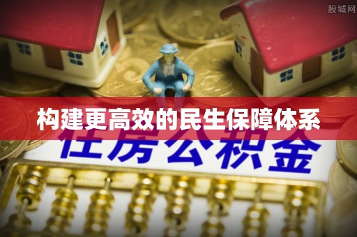 普洱构建更高效的民生保障体系
