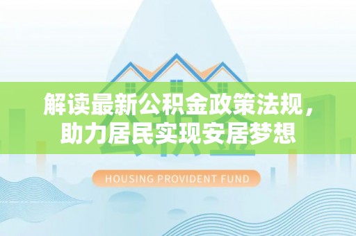 普洱解读最新公积金政策法规，助力居民实现安居梦想
