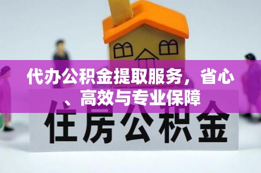 普洱代办公积金提取服务，省心、高效与专业保障