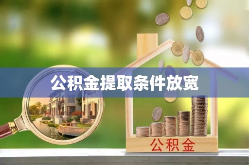 普洱公积金提取条件放宽