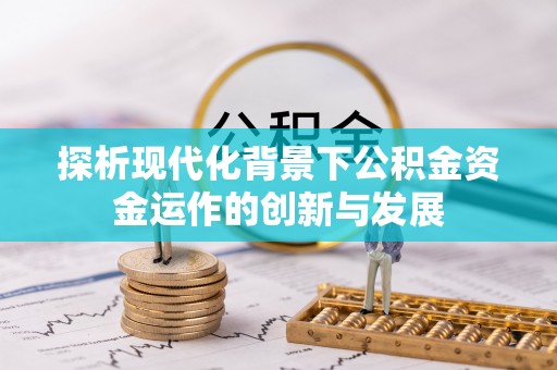 普洱探析现代化背景下公积金资金运作的创新与发展