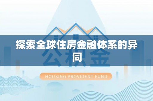 普洱探索全球住房金融体系的异同