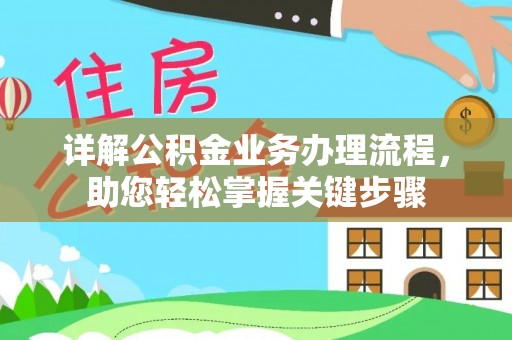 普洱详解公积金业务办理流程，助您轻松掌握关键步骤