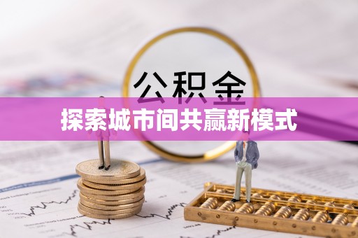 普洱探索城市间共赢新模式